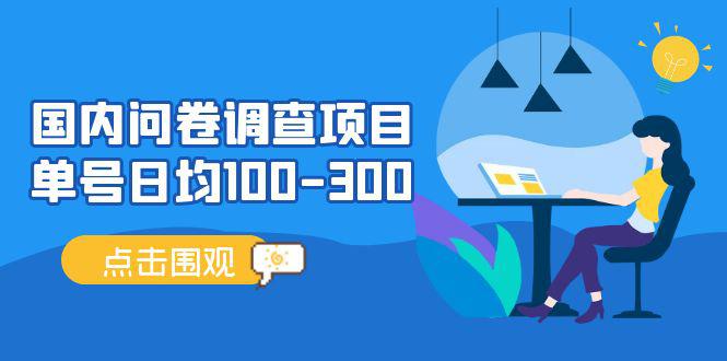 国内问卷调查项目，单号日均100-300，操作简单，时间灵活！-猎天资源库