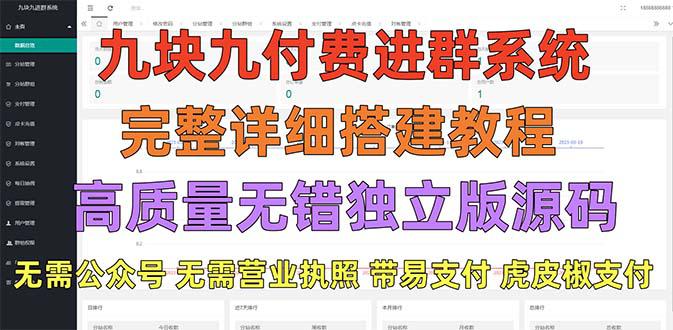 外面卖758元的九块九付费入群系统 独立版无需公众号和营业执照(教程+源码)-猎天资源库