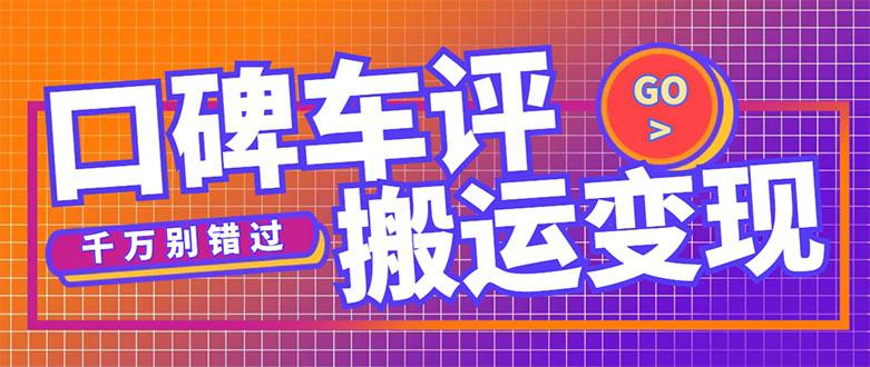 搬运口碑车评，拿现金，一个实名最高可撸450元【详细操作教程】-猎天资源库