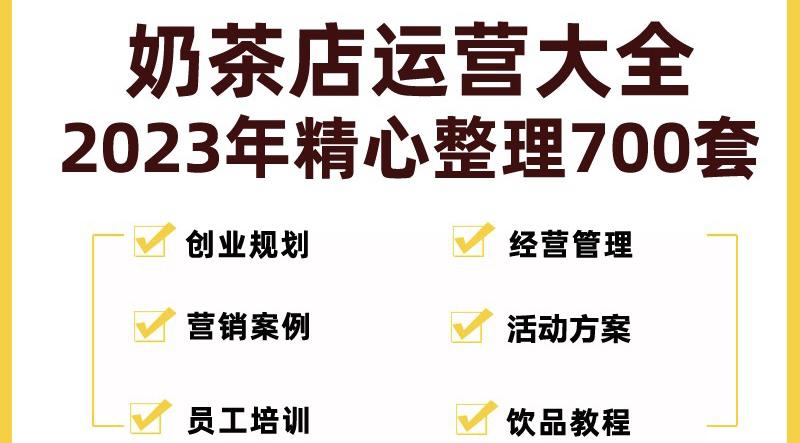 奶茶店创业开店经营管理技术培训资料开业节日促营销活动方案策划(全套资料)-猎天资源库