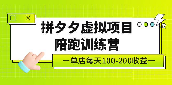 黄岛主《拼夕夕虚拟项目陪跑训练营》单店日收益100-200 独家选品思路与运营-猎天资源库