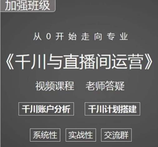 千川图文与直播间运营，从0开始走向专业，包含千川短视频图文、千川直播间、小店随心推-猎天资源库