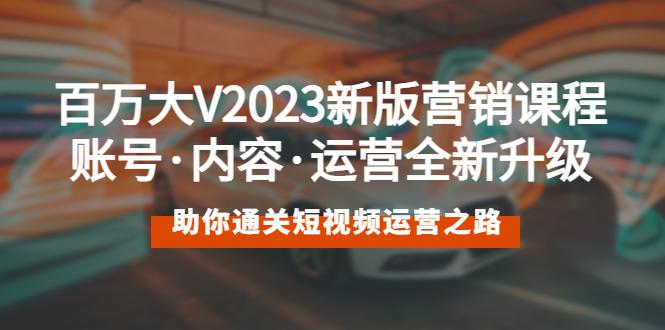 2023最新短视频营销课程：账号·内容·运营全新升级 通关短视频运营之路-猎天资源库