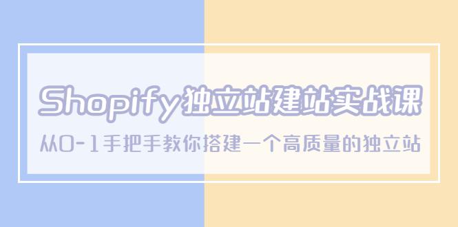 Shopify独立站/建站实战课，从0-1手把手教你搭建一个高质量的独立站-猎天资源库