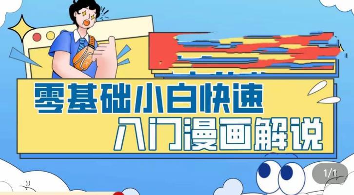 零基础小白快速入门漫画解说，从零掌握漫画解说全过程（9节视频课）-猎天资源库