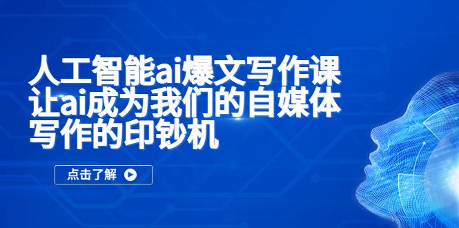 人工智能ai爆文写作课，让ai成为我们的自媒体写作的印钞机-猎天资源库