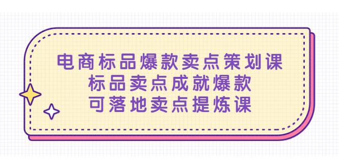 电商标品爆款卖点策划课，标品卖点成就爆款，可落地卖点提炼课-猎天资源库