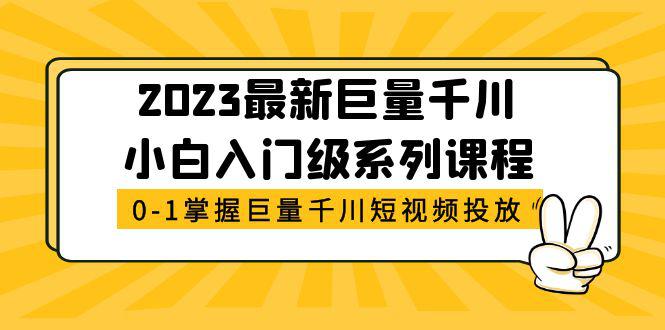 2023最新巨量千川小白入门级系列课程，从0-1掌握巨量千川短视频投放-猎天资源库