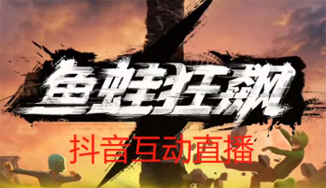 抖音鱼蛙狂飙直播项目 可虚拟人直播 抖音报白 实时互动直播【软件+教程】-猎天资源库