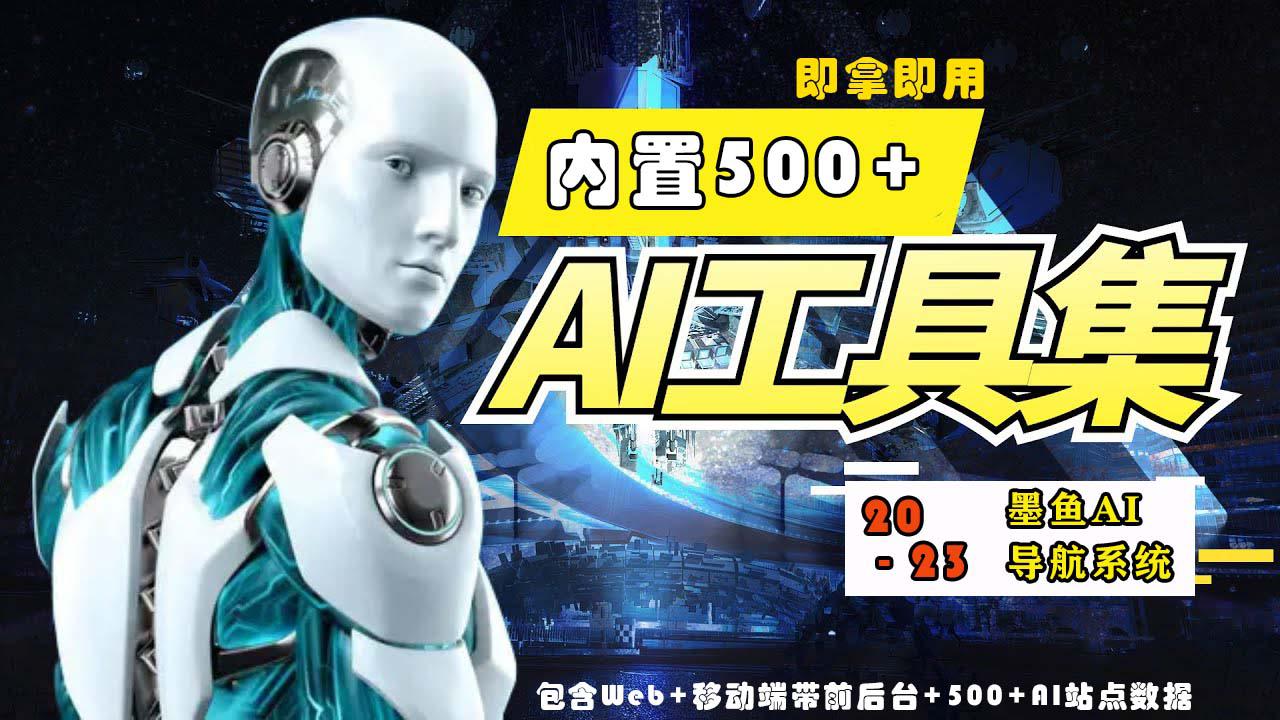 2023最新500+国内外AI工具墨鱼AI导航系统源码 小白也能即拿即用(源码+教程)-猎天资源库