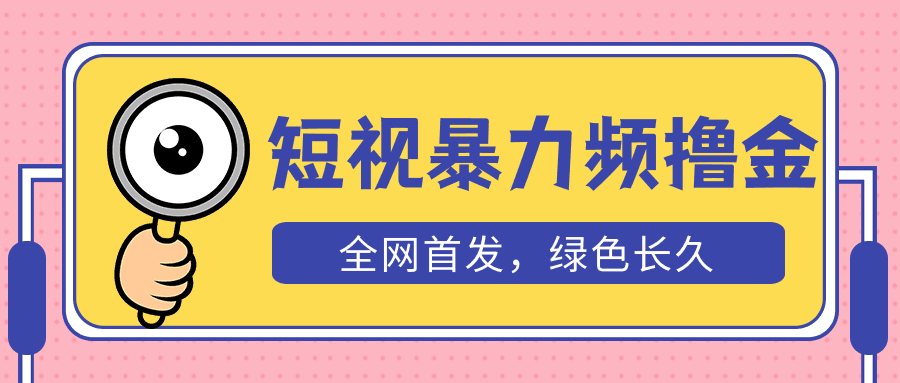 外面收费1680的短视频暴力撸金，日入300+长期可做，赠自动收款平台-猎天资源库