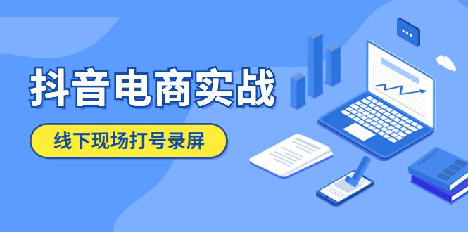 抖音电商实战5月10号线下现场打号录屏，从100多人录的，总共41分钟-猎天资源库