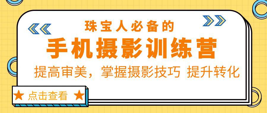 珠/宝/人必备的手机摄影训练营第7期：提高审美，掌握摄影技巧 提升转化-猎天资源库