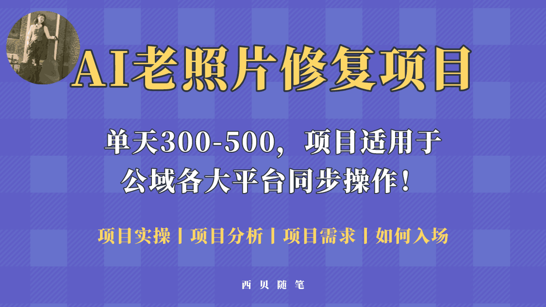 人人都能做的AI老照片修复项目，0成本0基础即可轻松上手，祝你快速变现！-猎天资源库