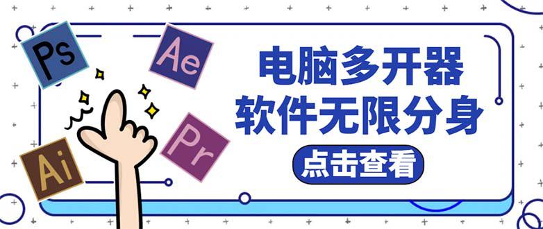 电脑软件多开器，任何软件都可以无限多开【永久版脚本】-猎天资源库