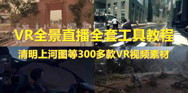 抖音最火的VR全景视频直播 清明上河图直播间搭建(素材+教程+直播权限开通)-猎天资源库