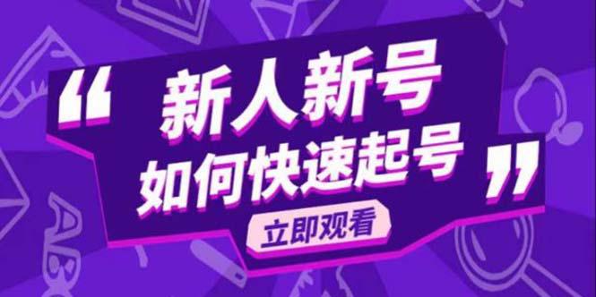 2023抖音好物分享变现课，新人新号如何快速起号-猎天资源库