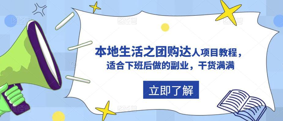 抖音同城生活之团购达人项目教程，适合下班后做的副业，干货满满-猎天资源库