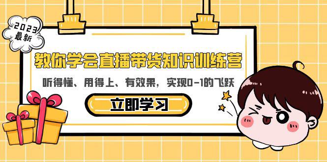 教你学会直播带货知识训练营，听得懂、用得上、有效果，实现0-1的飞跃-猎天资源库