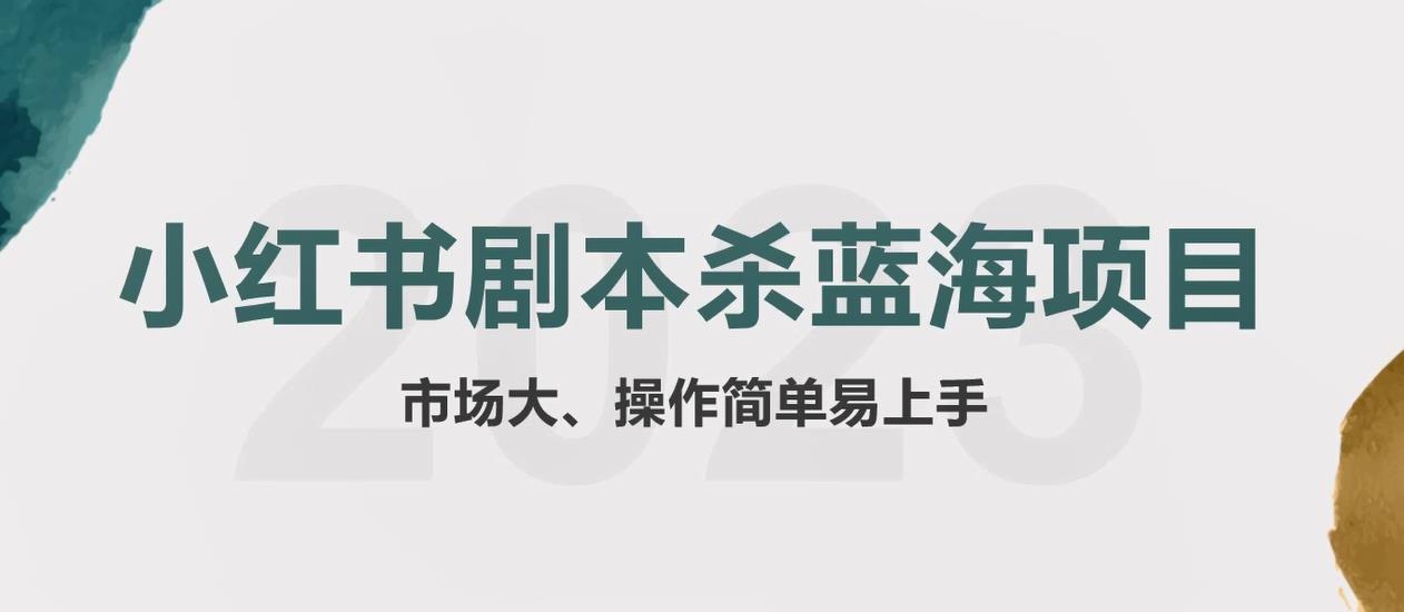 拆解小红书蓝海赛道：剧本杀副业项目，玩法思路一条龙分享给你【1节视频】-猎天资源库