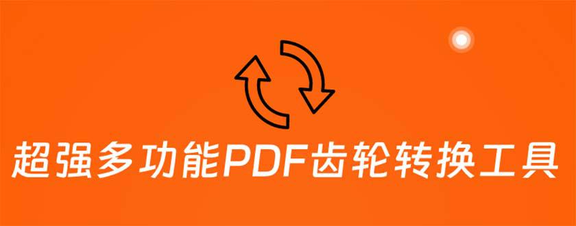 超强多功能PDF齿轮转换工具：编辑、转换、合并和签署 PDF文件【永久脚本】-猎天资源库
