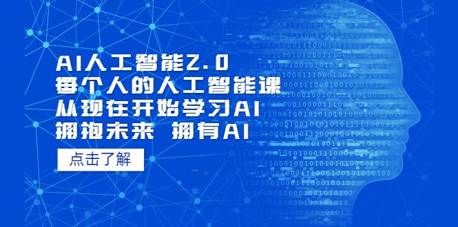 AI人工智能2.0：每个人的人工智能课：从现在开始学习AI（5月更新）-猎天资源库