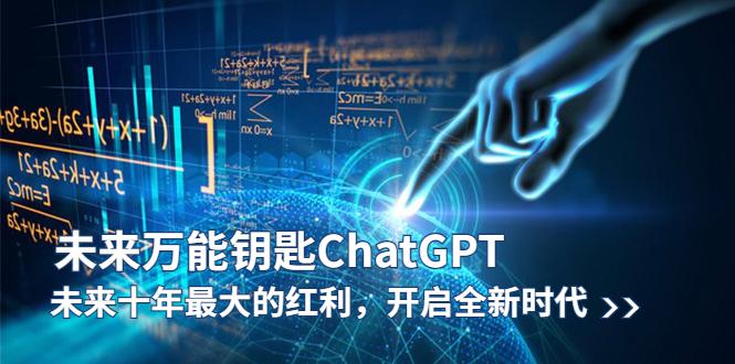 未来-万能钥匙/ChatGPT：未来十年最大的红利，开启全新时代-猎天资源库