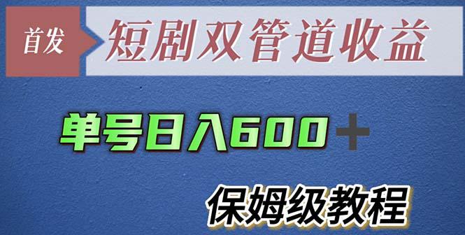 单号日入600+最新短剧双管道收益【详细教程】-猎天资源库