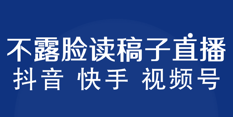 不露脸读稿子直播玩法，抖音快手视频号，月入3w+详细视频课程-猎天资源库