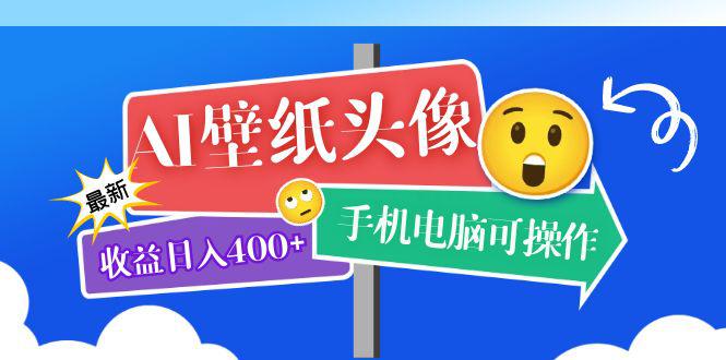 AI壁纸头像超详细课程：目前实测收益日入400+手机电脑可操作，附关键词资料-猎天资源库