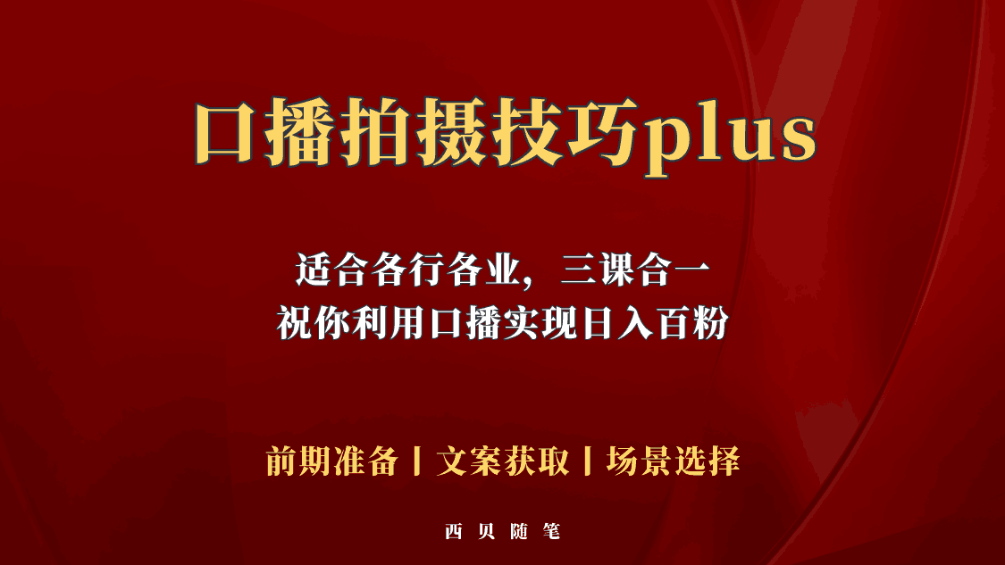 普通人怎么快速的去做口播，三课合一，口播拍摄技巧你要明白！-猎天资源库