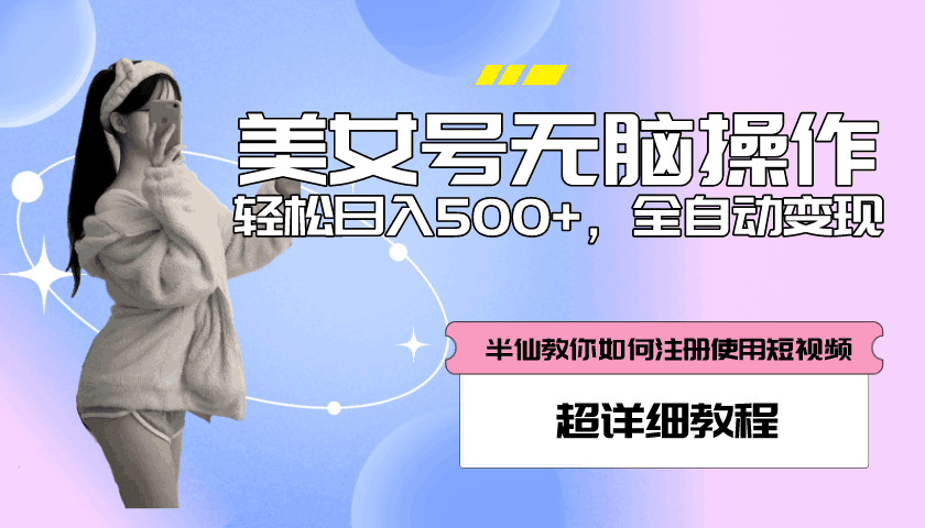 全自动男粉项目，真实数据，日入500+，附带掘金系统+详细搭建教程！-猎天资源库