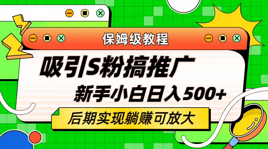 轻松引流老S批 不怕S粉一毛不拔 保姆级教程 小白照样日入500+-猎天资源库