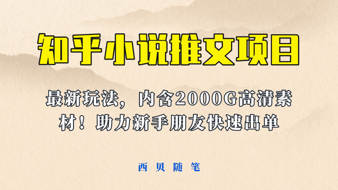 【最新】小说推文变现项目，全套课程+2500G素材免费分享！让你轻松副业赚钱！-猎天资源库