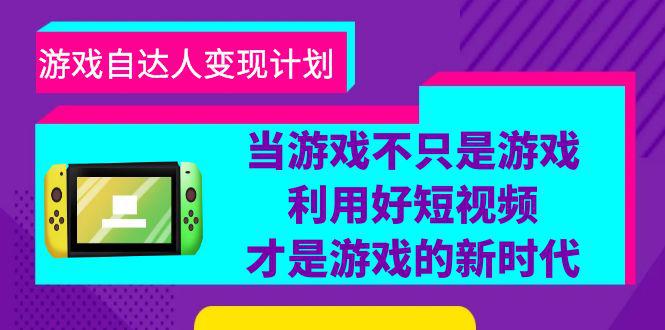 游戏短视频自达人变现计划，从账号搭建到数据分析，教你快速提升粉丝量和收益-猎天资源库