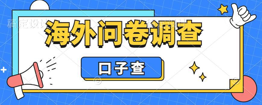 外面收费5000+海外问卷调查口子查项目，认真做单机一天200+-猎天资源库