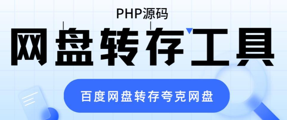 网盘转存工具源码，百度网盘直接转存到夸克【源码+教程】-猎天资源库