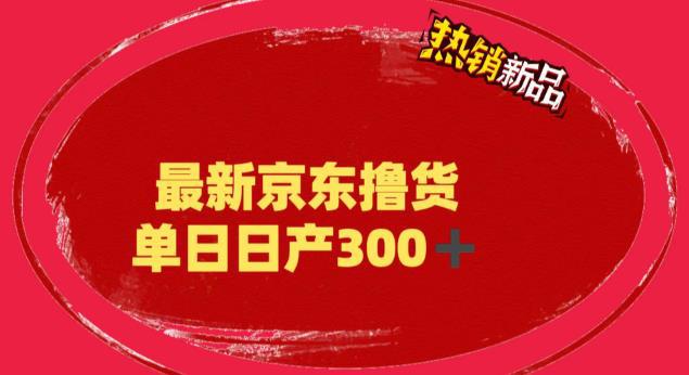 外面最高收费到3980 京东撸货项目 号称日产300+的项目（详细揭秘教程）-猎天资源库