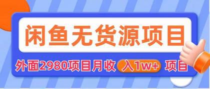 闲鱼无货源项目 零元零成本 外面2980项目拆解-猎天资源库