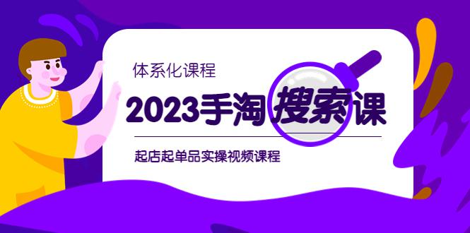 2023手淘·搜索实战课+体系化课程，​起店起单品实操视频课程-猎天资源库