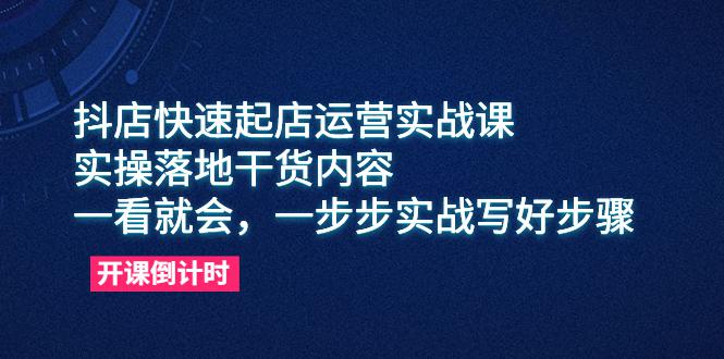 抖店快速起店运营实战课，教你抖音小店入驻和精细选品等实操技巧-猎天资源库