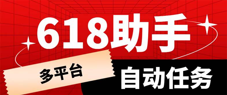 多平台618任务助手，支持京东，淘宝，快手等软件内的17个活动的68个任务-猎天资源库