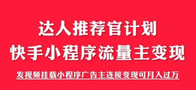 外面割499的快手小程序项目《解密触漫》快手小程序流量主变现可月入过万-猎天资源库