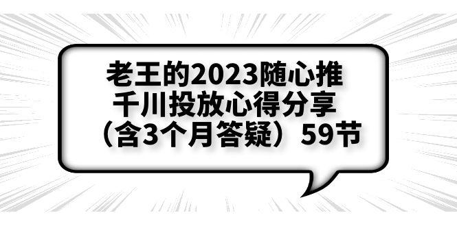 老王2023随心推千川投放心得分享-测品方法、千川调节细节全揭秘【含答疑】-猎天资源库