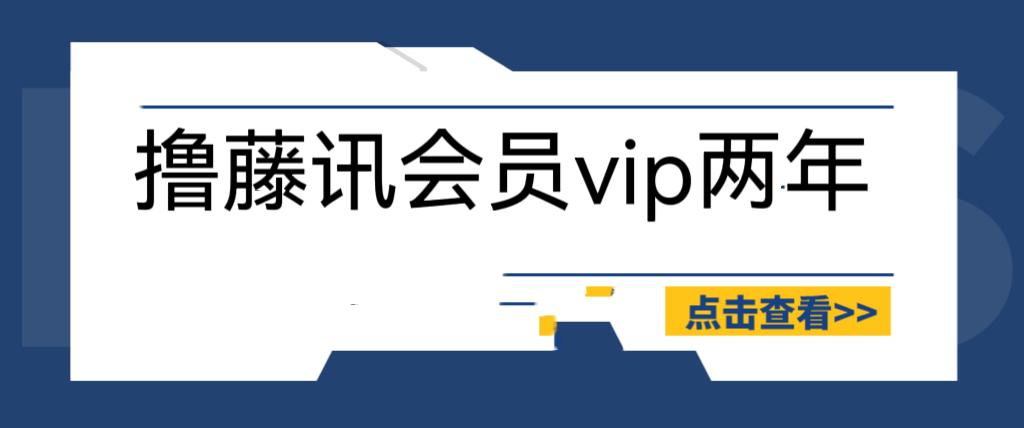 外面收费88撸腾讯会员2年，号称百分百成功，具体自测【操作教程】-猎天资源库