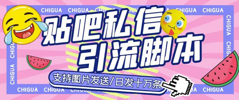 最新外面卖500多一套的百度贴吧私信机，日发私信十万条【教程+软件】-猎天资源库