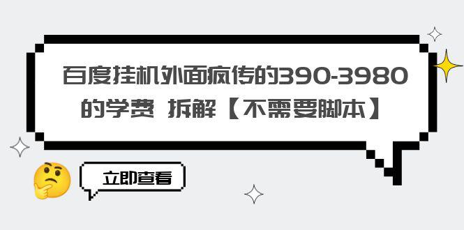 百度挂机外面疯传的390-3980的学费 拆解【不需要脚本】-猎天资源库