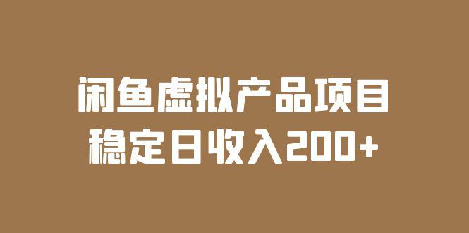 闲鱼虚拟产品项目实操课程，教你稳定日收入200，实时数据实战分析！-猎天资源库