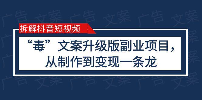 抖音“毒”文案升级版副业项目，完全攻略（教程+素材+变现）-猎天资源库