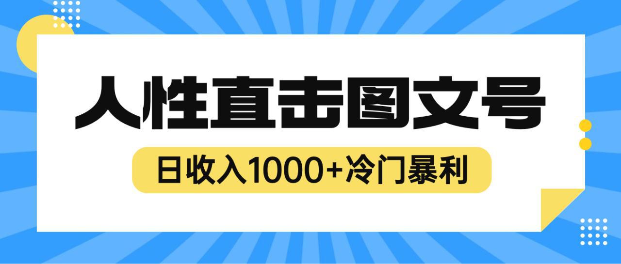 2023最新冷门暴利赚钱项目，人性直击图文号，日收入1000+【视频教程】-猎天资源库